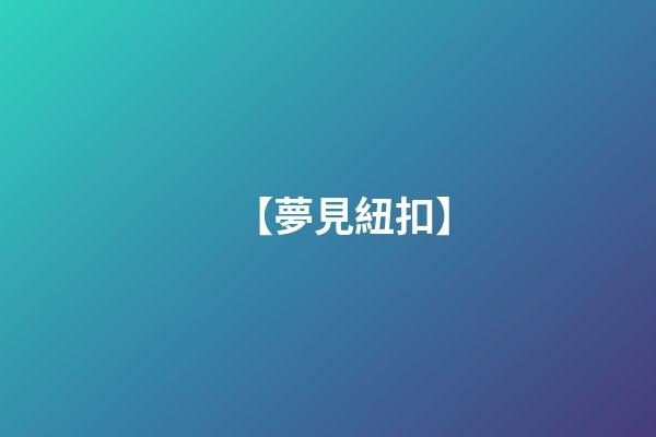 【夢見紐扣】