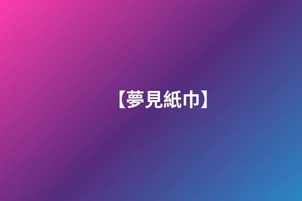 【夢見紙巾】