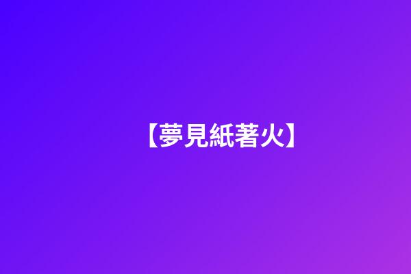 【夢見紙著火】
