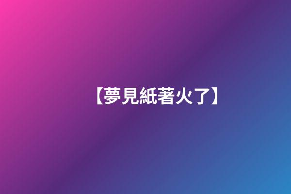 【夢見紙著火了】