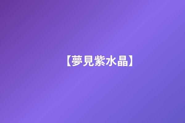 【夢見紫水晶】