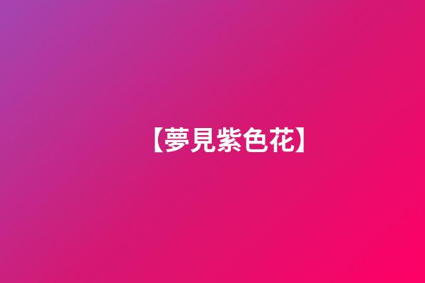 【夢見紫色花】