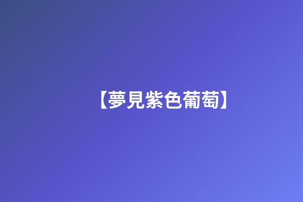 【夢見紫色葡萄】