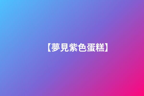 【夢見紫色蛋糕】