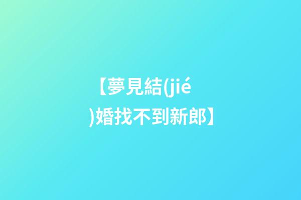 【夢見結(jié)婚找不到新郎】