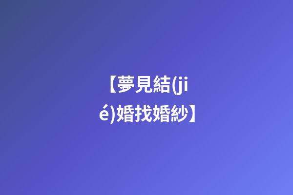 【夢見結(jié)婚找婚紗】