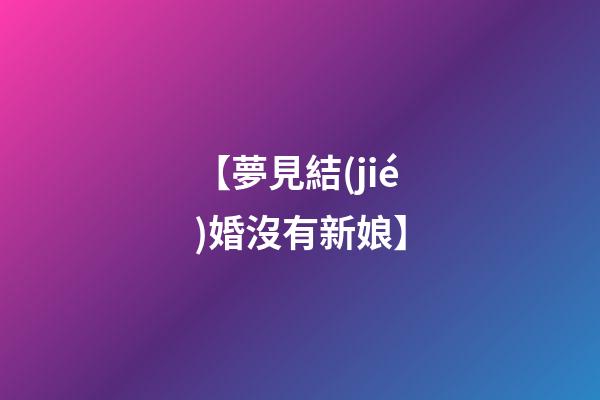 【夢見結(jié)婚沒有新娘】
