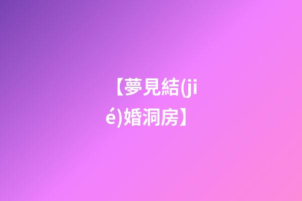 【夢見結(jié)婚洞房】