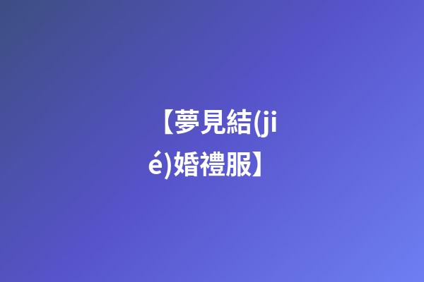 【夢見結(jié)婚禮服】