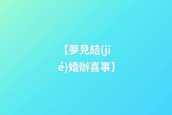 【夢見結(jié)婚辦喜事】