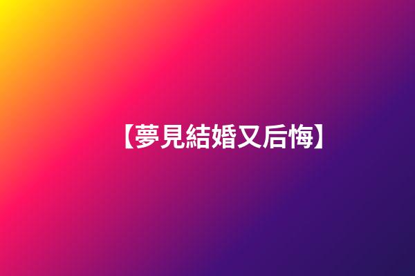 【夢見結婚又后悔】
