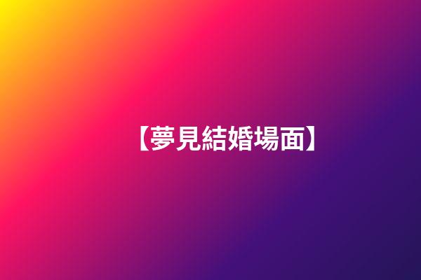 【夢見結婚場面】