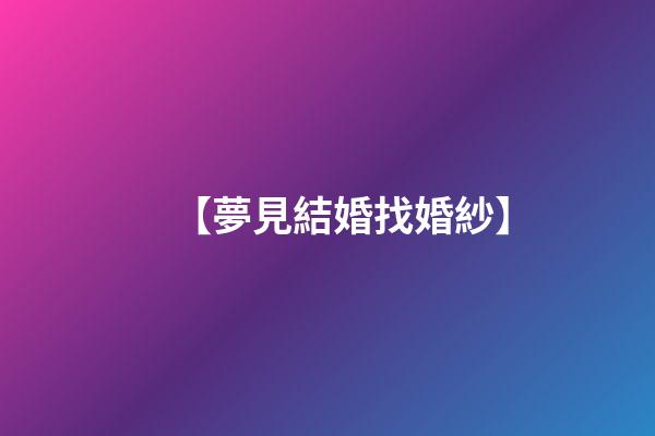 【夢見結婚找婚紗】