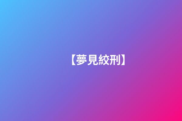 【夢見絞刑】