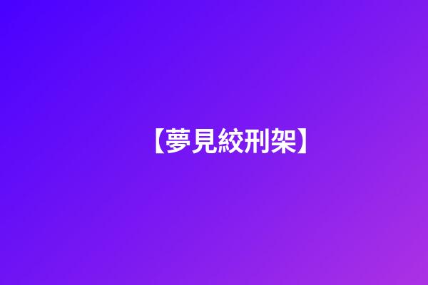【夢見絞刑架】