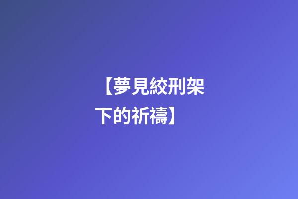 【夢見絞刑架下的祈禱】