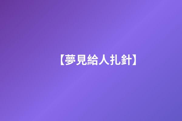 【夢見給人扎針】