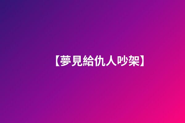 【夢見給仇人吵架】
