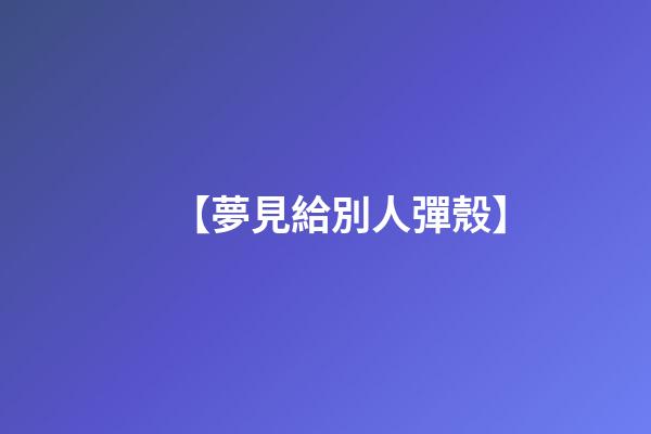 【夢見給別人彈殼】
