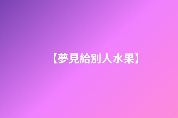 【夢見給別人水果】