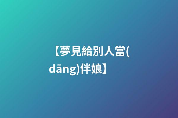 【夢見給別人當(dāng)伴娘】