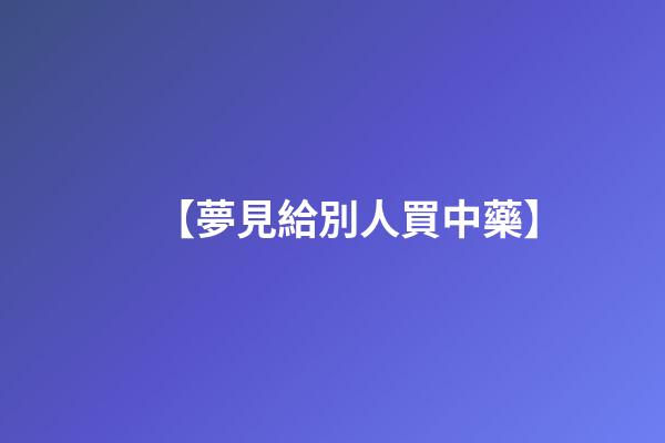 【夢見給別人買中藥】