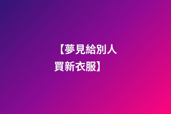 【夢見給別人買新衣服】