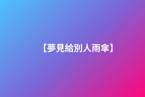 【夢見給別人雨傘】