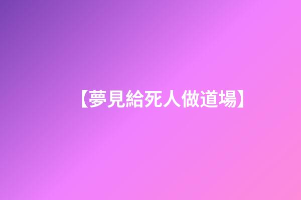 【夢見給死人做道場】