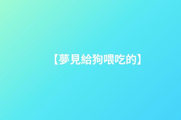 【夢見給狗喂吃的】