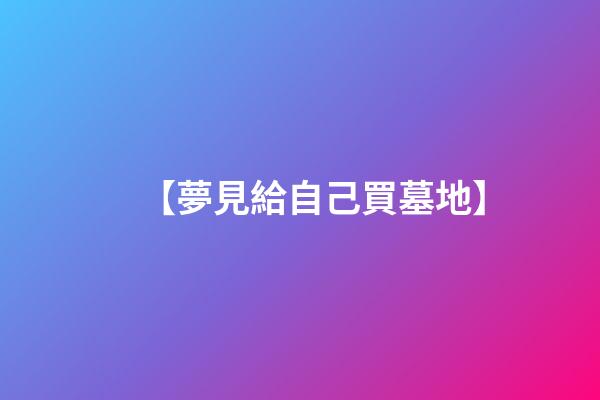 【夢見給自己買墓地】