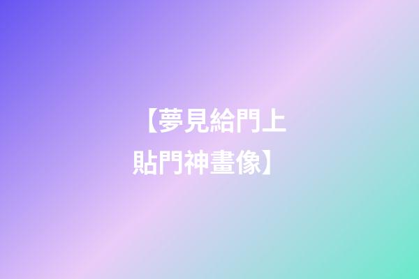 【夢見給門上貼門神畫像】