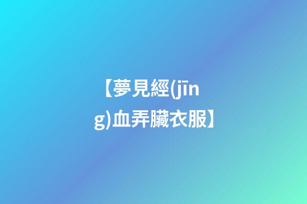 【夢見經(jīng)血弄臟衣服】