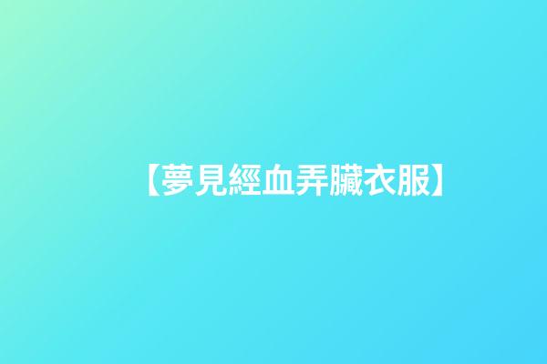 【夢見經血弄臟衣服】