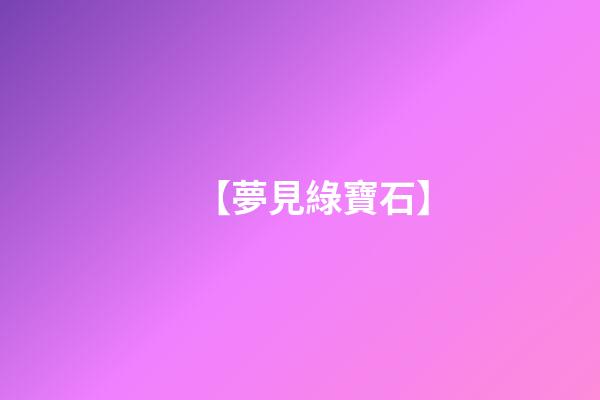【夢見綠寶石】