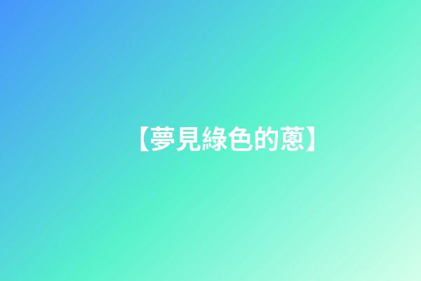 【夢見綠色的蔥】