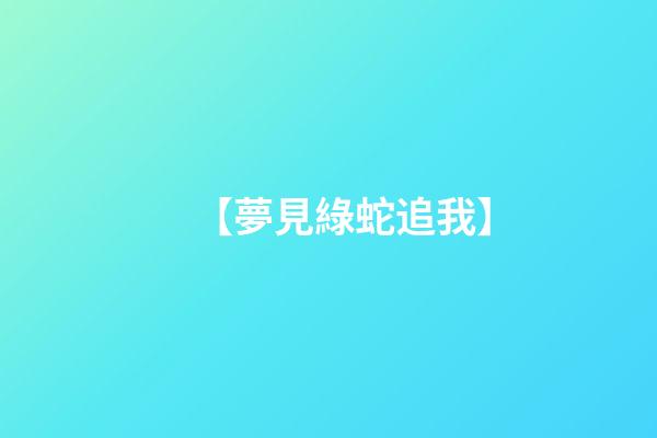 【夢見綠蛇追我】