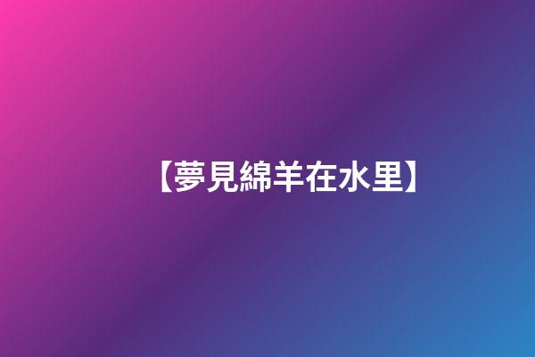 【夢見綿羊在水里】