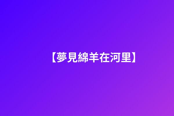【夢見綿羊在河里】
