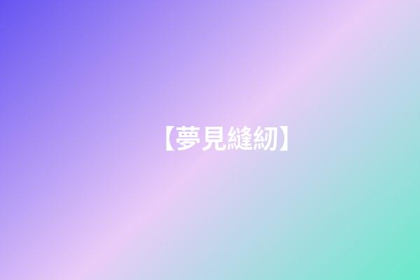 【夢見縫紉】