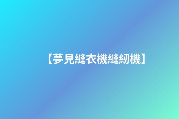 【夢見縫衣機縫紉機】