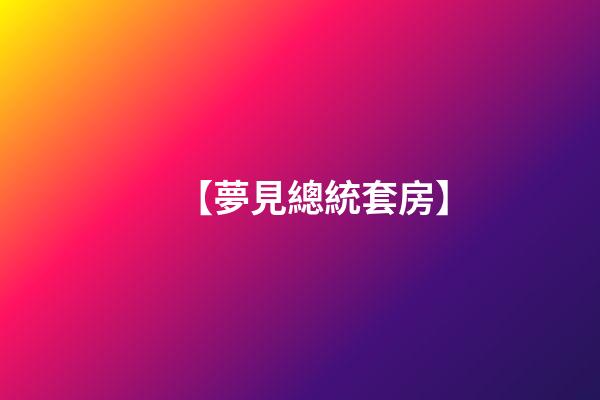 【夢見總統套房】