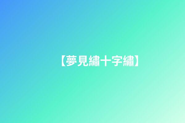 【夢見繡十字繡】