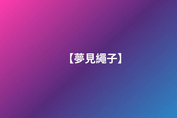 【夢見繩子】