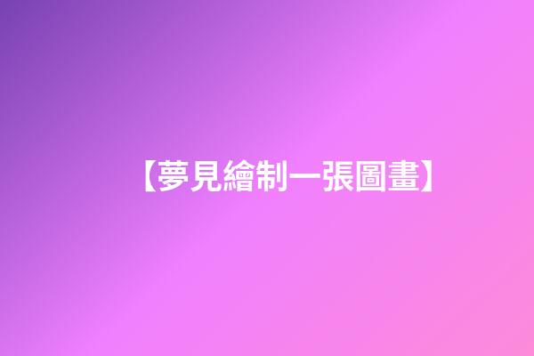 【夢見繪制一張圖畫】