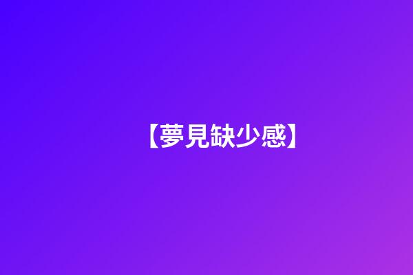 【夢見缺少感】