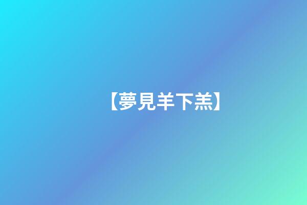 【夢見羊下羔】