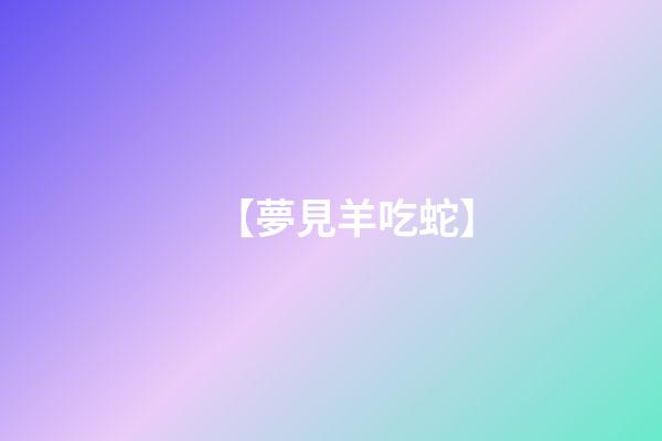 【夢見羊吃蛇】
