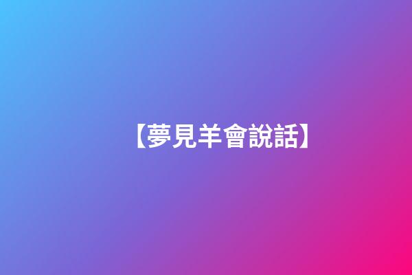【夢見羊會說話】