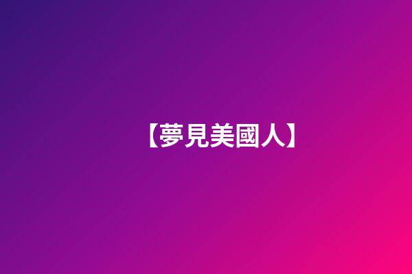 【夢見美國人】